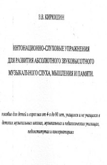 Интонационно-слуховые упражн. для развития абсолют. музыкального слуха