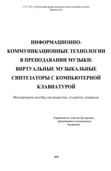 Информационно-коммуникационные технологии в преподавании музыки: виртуальные музыкальные синтезаторы с компьютерной клавиатурой. Методическое пособие