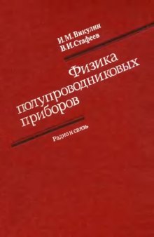 Физика полупроводниковых приборов