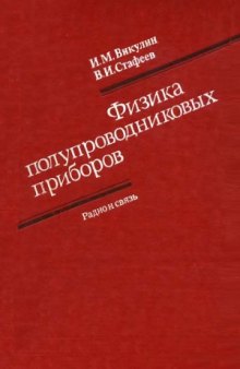 Физика полупроводниковых приборов