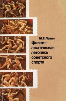 Филателистическая летопись советского спорта
