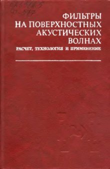 Фильтры на поверхностных акустических волнах Расчет, технология и применение