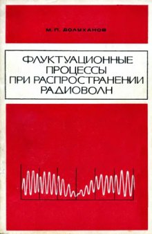 Флуктуационные процессы при распространении радиоволн