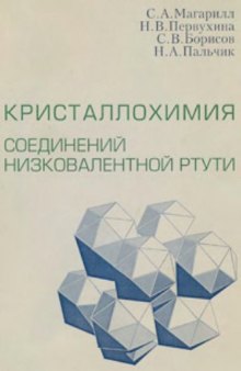 Кристаллохимия соединений низковалентной ртути