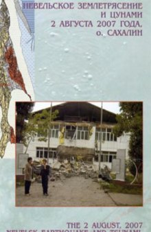 Невельское землетрясение и цунами 2 августа 2007 года, о. Сахалин
