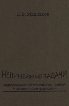 Нелинейные задачи гидродинамики потенциальных течений с неизвестными границами