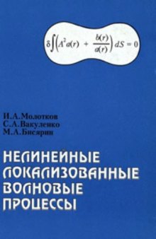 Нелинейные локализованные волновые процессы