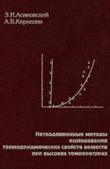 Нетрадиционные методы исследования термодинамических свойств веществ при высоких температурах