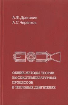 Общие методы теории высокотемпературных процессов в тепловых двигателях