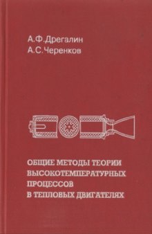 Общие методы теории высокотемпературных процессов в тепловых двигателях