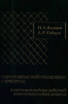 Однородные нейроподобные структуры в системах выбора действий интеллектуальных роботов