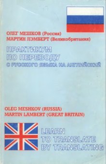 Практикум по переводу с русского языка на английский