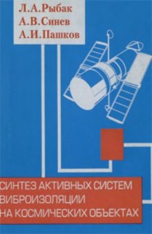 Синтез активных систем виброизоляции на космических объектах