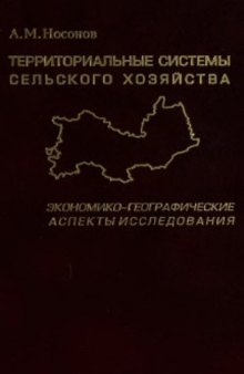 Территориальные системы сельского хозяйства. Экономико-географические аспекты исследования