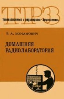 Домашняя радиолаборатория