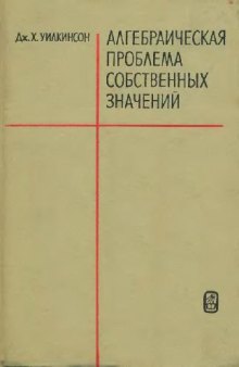 Алгебраическая проблема собственных значений