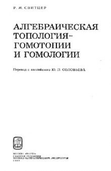 Алгебраическая топология - гомотопии и гомологии