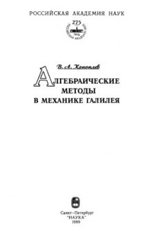 Алгебраические методы в механике Галилея : [Монография]