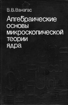 Алгебраические основы микроскопической теории ядра