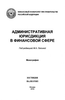 Административная юрисдикция в финансовой сфере