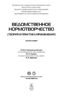 Ведомственное нормотворчество (теория и практика применения). Монография