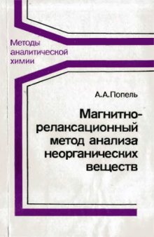 Магнитно-релаксационный метод исследования неорганических веществ