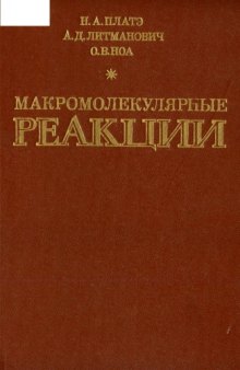 Макромолекулярные реакции