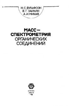 Масс-спектрометрия органических соединений