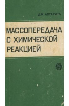 Массопередача с химической реакцией