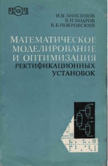 Математическое моделирование и оптимизация ректификационных установок