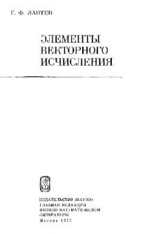 Элементы векторного исчисления