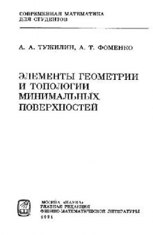 Элементы геометрии и топологии минимальных поверхностей