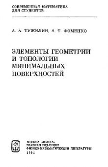 Элементы геометрии и топологии минимальных поверхностей