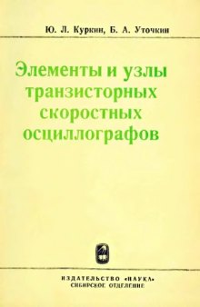 Элементы и узлы транзисторных скоростных осциллографов