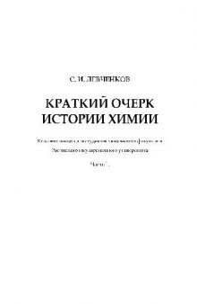 Краткий очерк истории химии. Конспект лекций