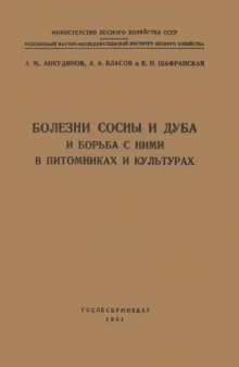 Болезни сосны и дуба и борьба с ними в питомниках и культурах