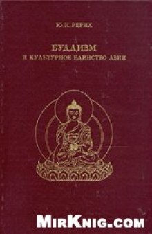 Буддизм и культурное единство Азии.