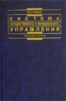 Система государственного и муниципального управления