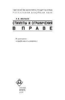 Стимулы и ограничения в праве