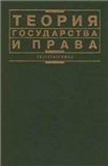 Теория государства и права