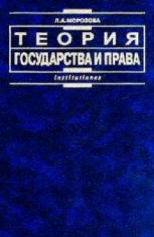 Теория государства и права.