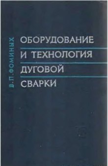 Оборудование и технология дуговой сварки