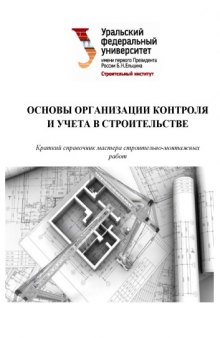 Основы организации контроля и учета в строительстве : краткий справочник мастера строительно-монтажных работ