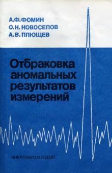 Отбраковка аномальных результатов измерений