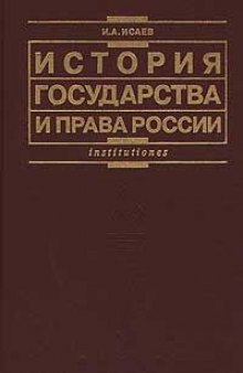 История государства и права России