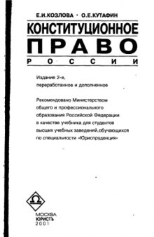 Конституционное право России [Учеб. для вузов по специальности "Юриспруденция"]