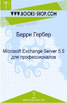 Microsoft Exchange Server 5.5. Для профессионалов