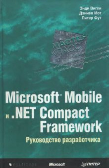 Microsoft Mobile и .Net Compact Framework. Руководство разработчика