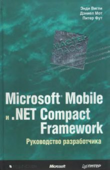 Microsoft Mobile и .NET Сompact Framework : руководство разработчика