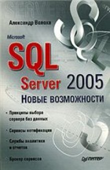 Microsoft SQL Server 2005. Новые возможности